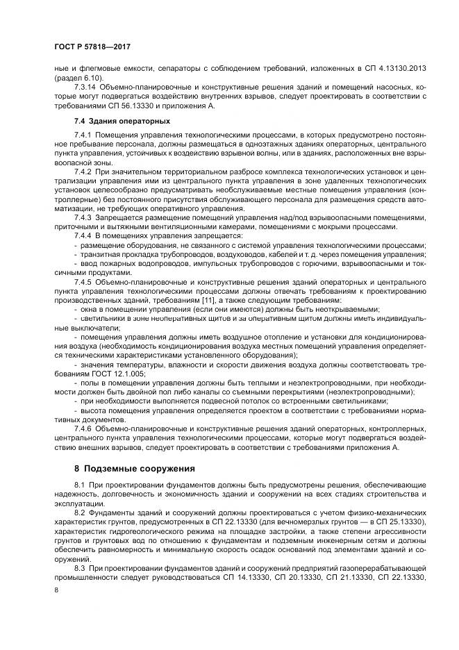 ГОСТ Р 57818-2017, страница 12