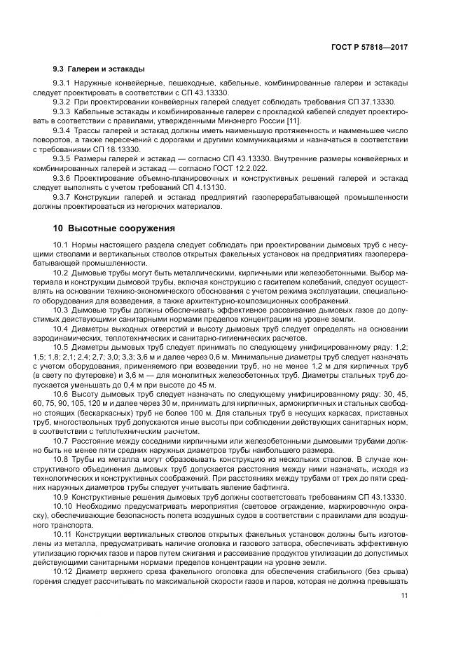 ГОСТ Р 57818-2017, страница 15