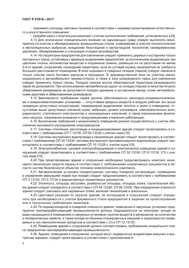 ГОСТ Р 57818-2017, страница 8