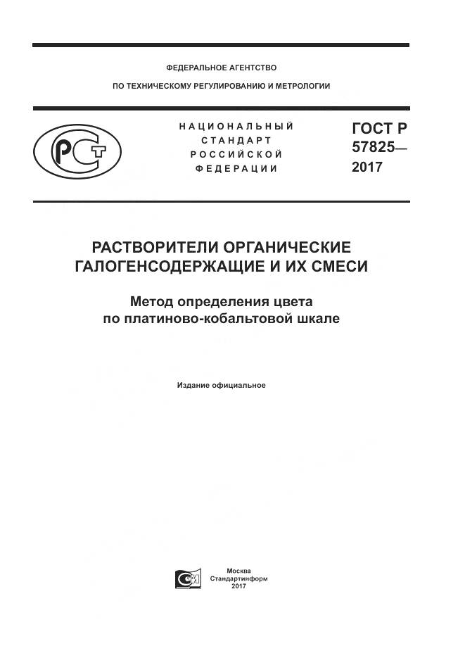 ГОСТ Р 57825-2017, страница 1