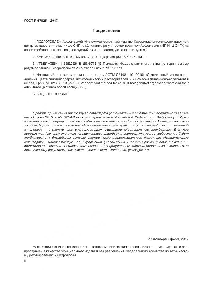 ГОСТ Р 57825-2017, страница 2