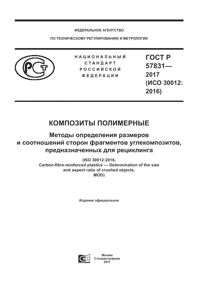 ГОСТ Р 57831-2017, страница 1