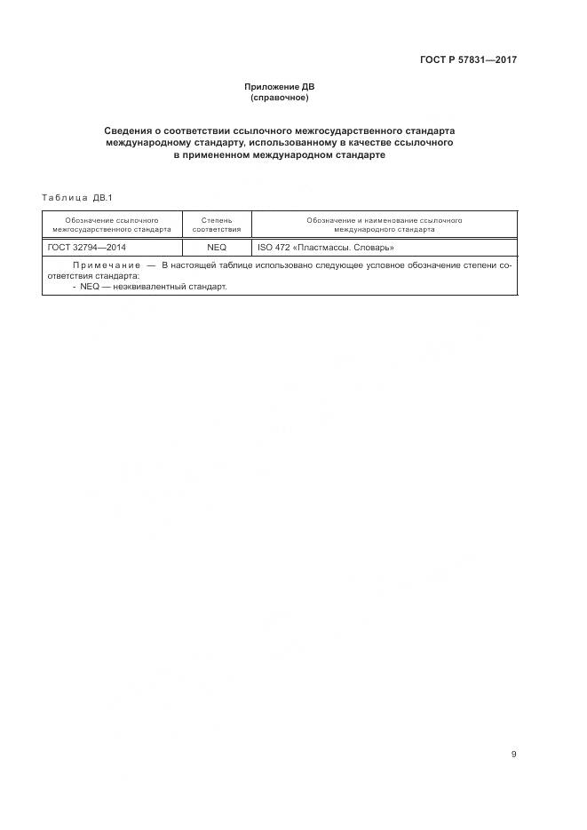 ГОСТ Р 57831-2017, страница 13