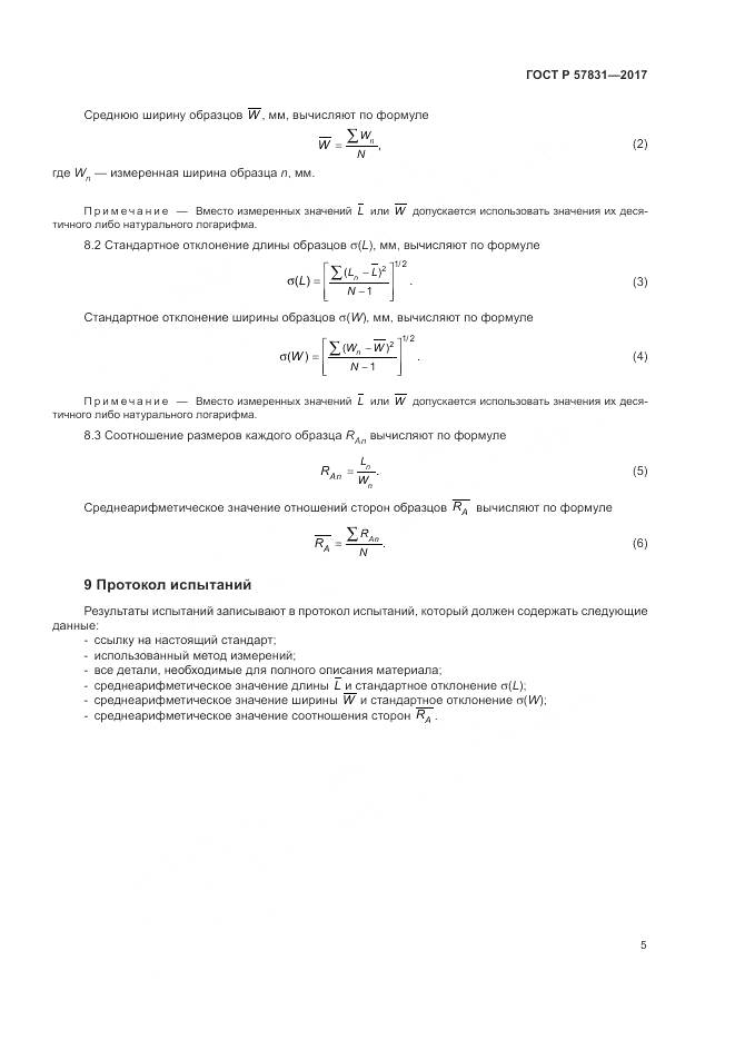 ГОСТ Р 57831-2017, страница 9