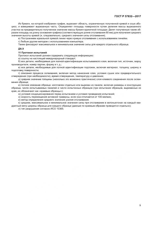 ГОСТ Р 57832-2017, страница 13