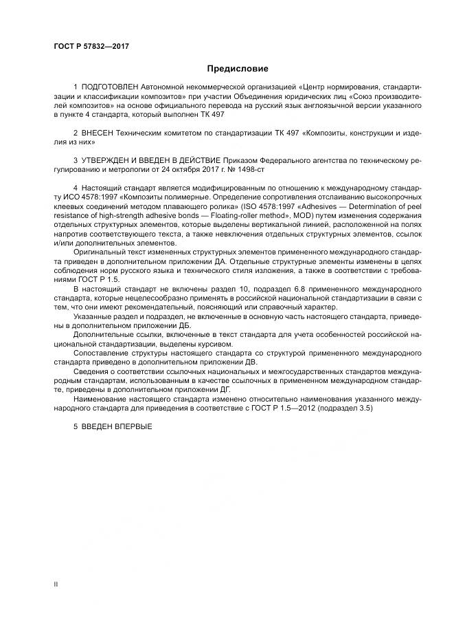 ГОСТ Р 57832-2017, страница 2