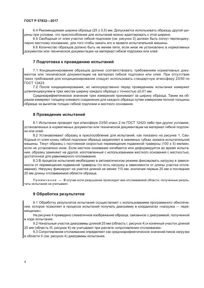 ГОСТ Р 57832-2017, страница 8