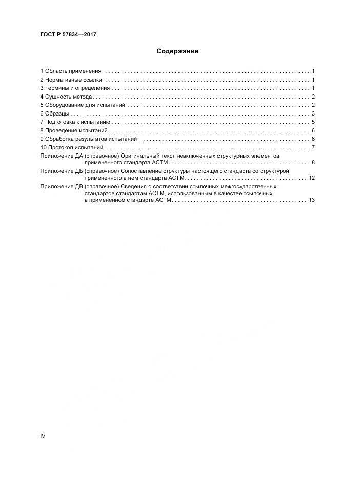 ГОСТ Р 57834-2017, страница 4