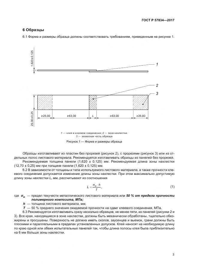 ГОСТ Р 57834-2017, страница 7