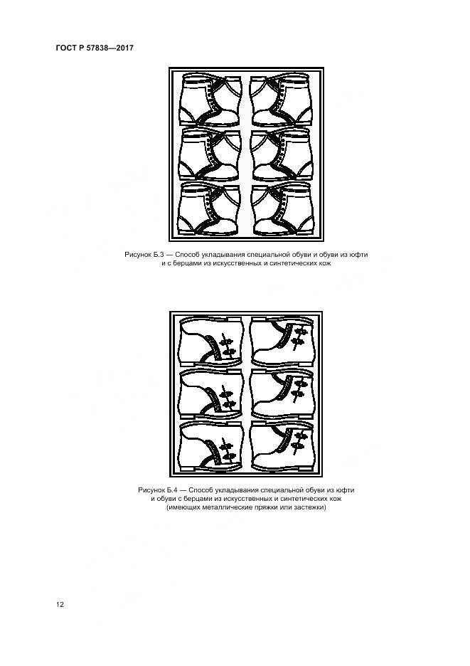 ГОСТ Р 57838-2017, страница 16