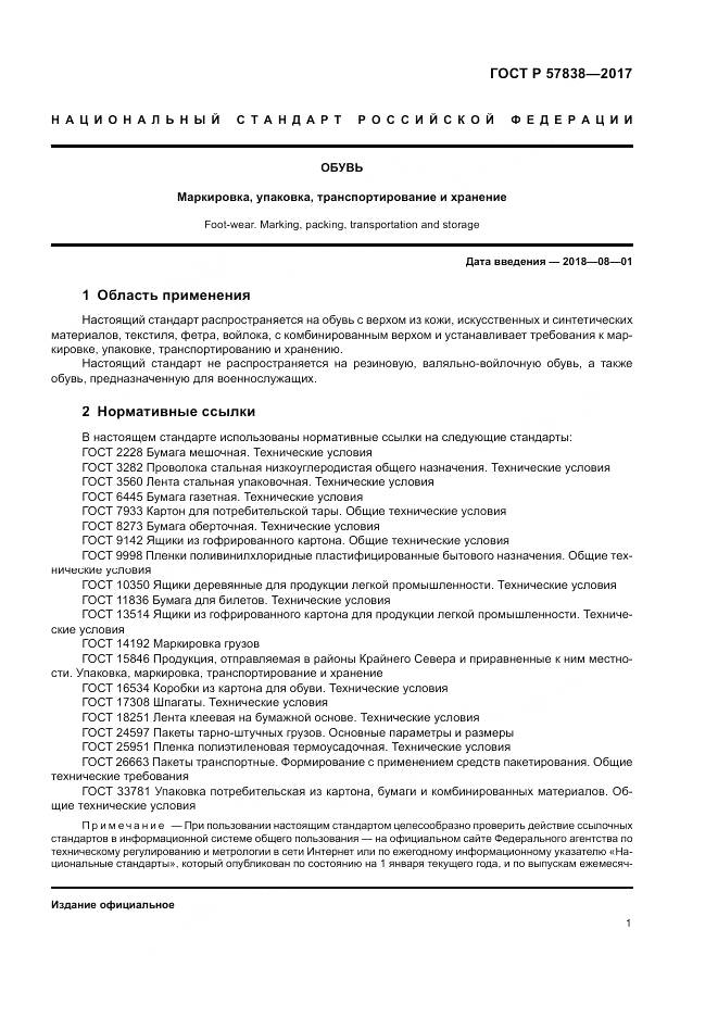 ГОСТ Р 57838-2017, страница 5