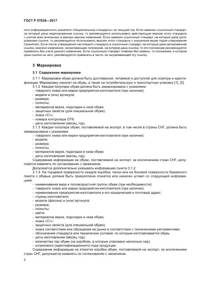 ГОСТ Р 57838-2017, страница 6