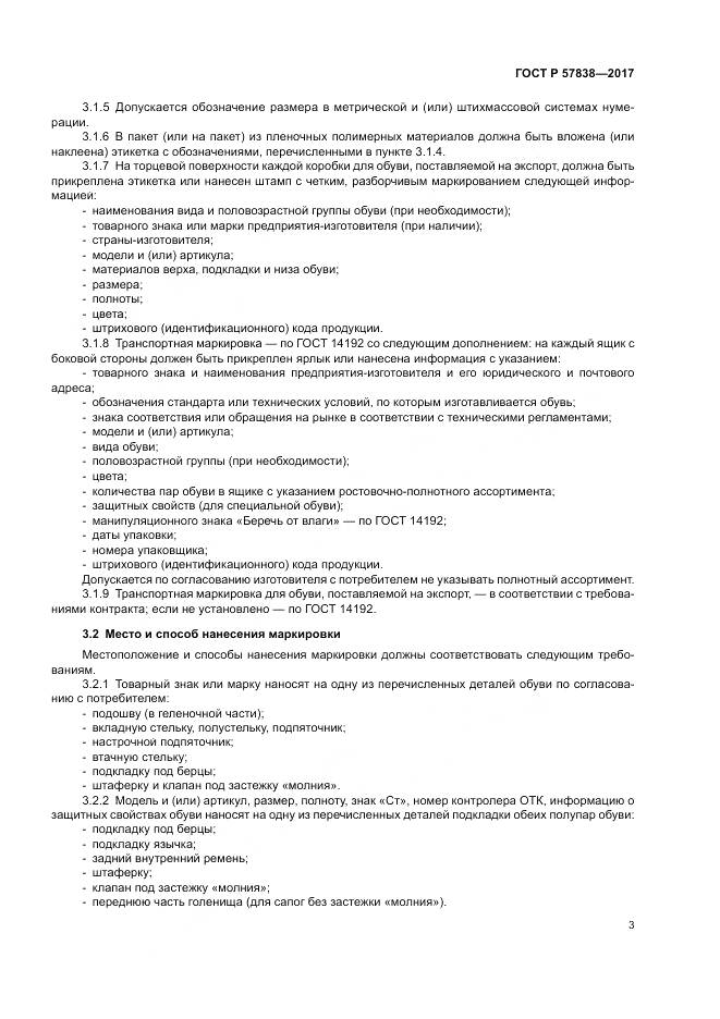 ГОСТ Р 57838-2017, страница 7