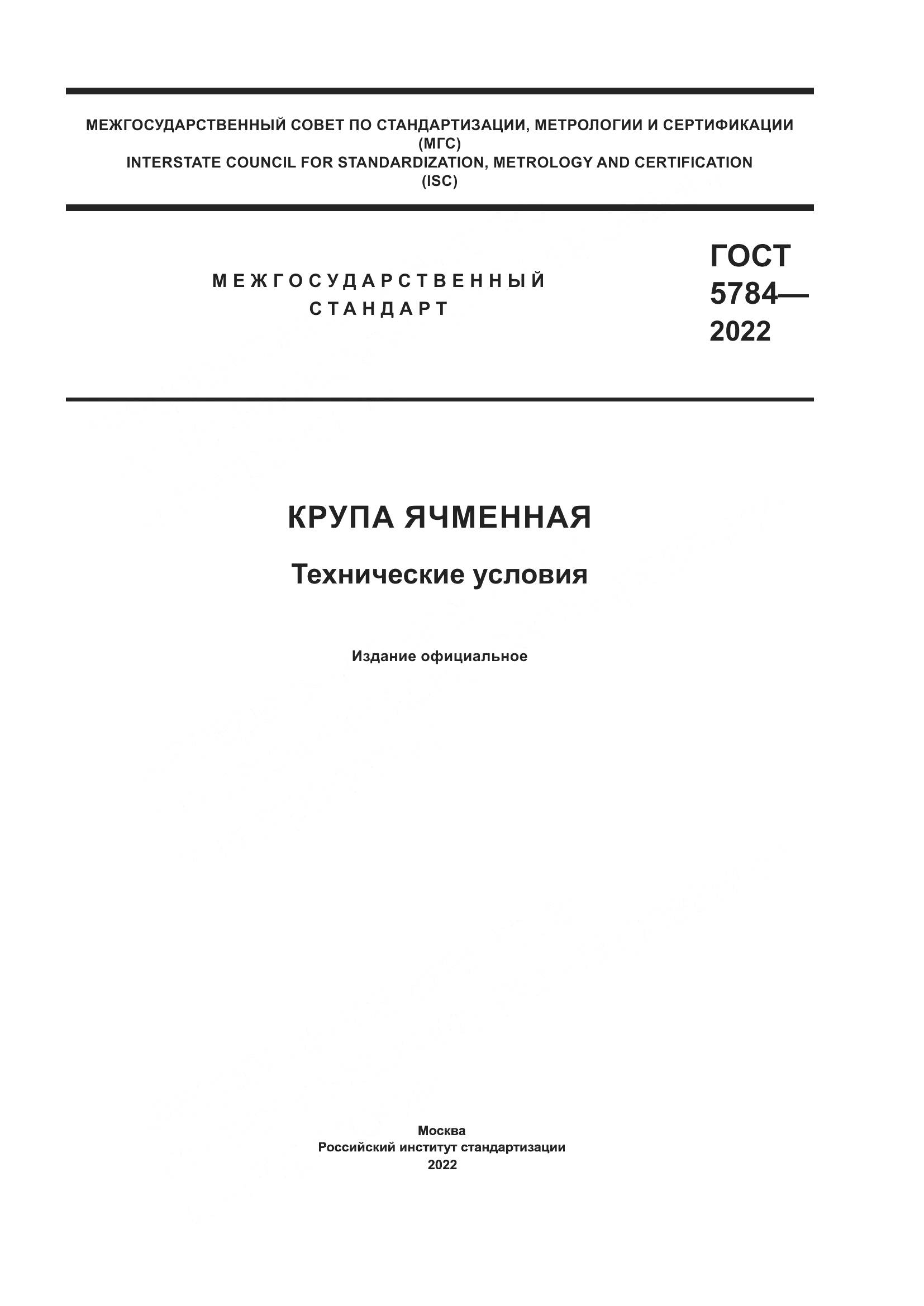 ГОСТ 5784-2022, страница 1