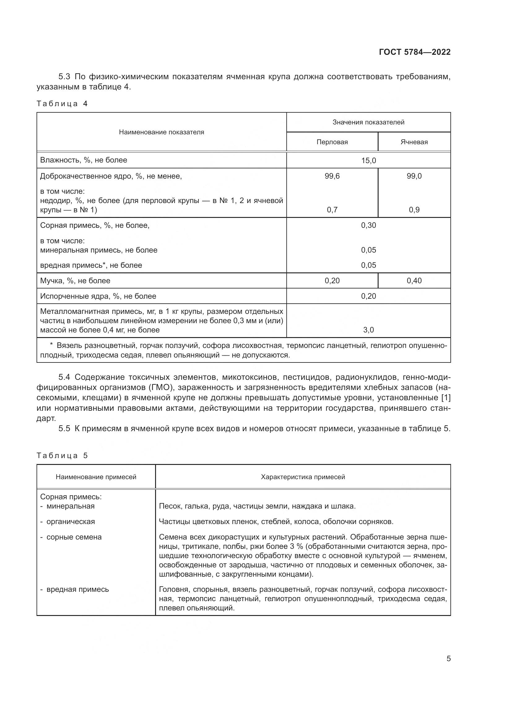 ГОСТ 5784-2022, страница 10
