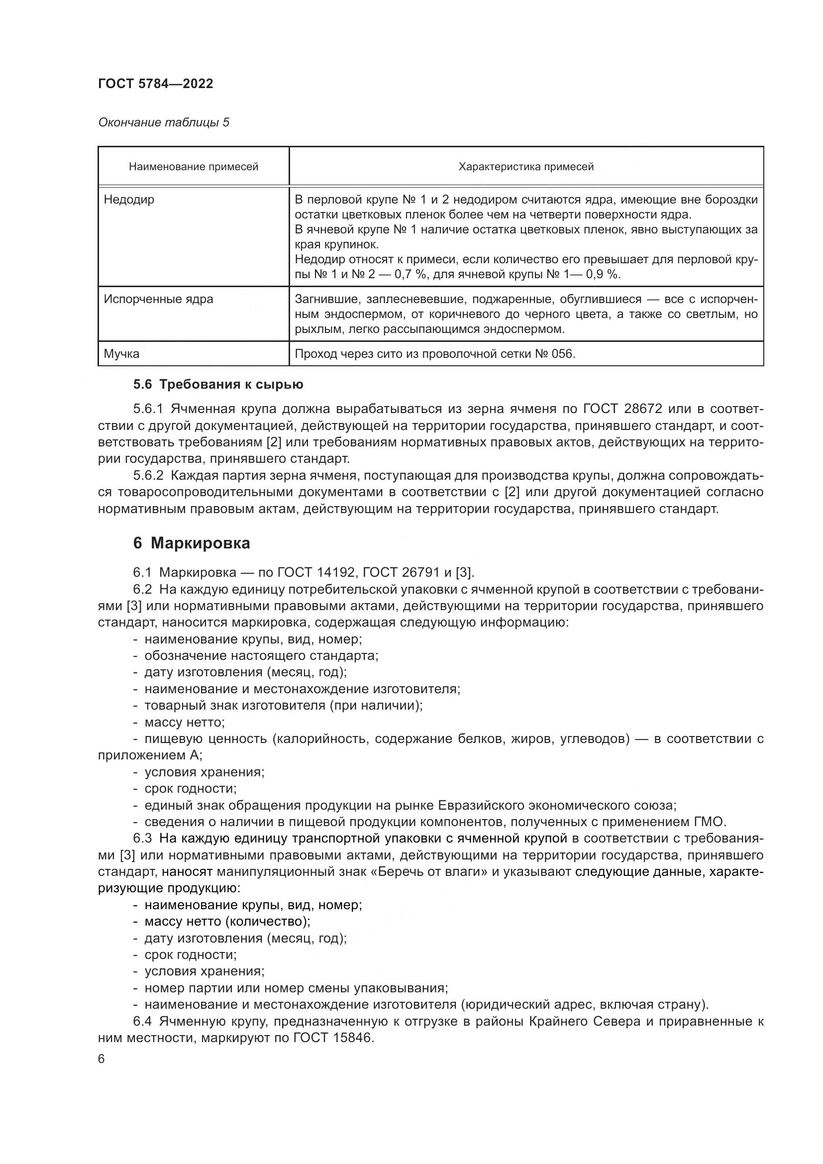 ГОСТ 5784-2022, страница 11