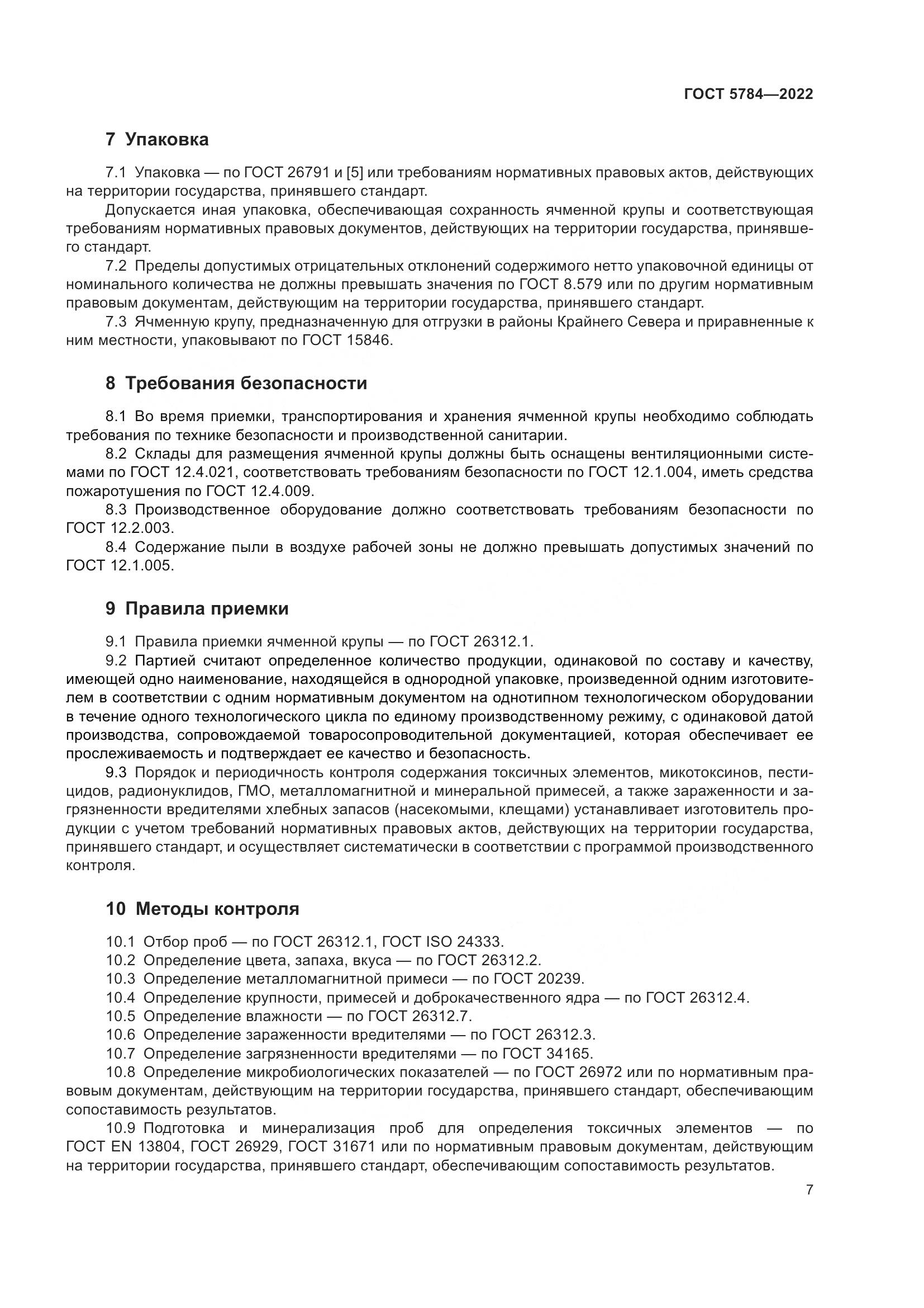 ГОСТ 5784-2022, страница 12