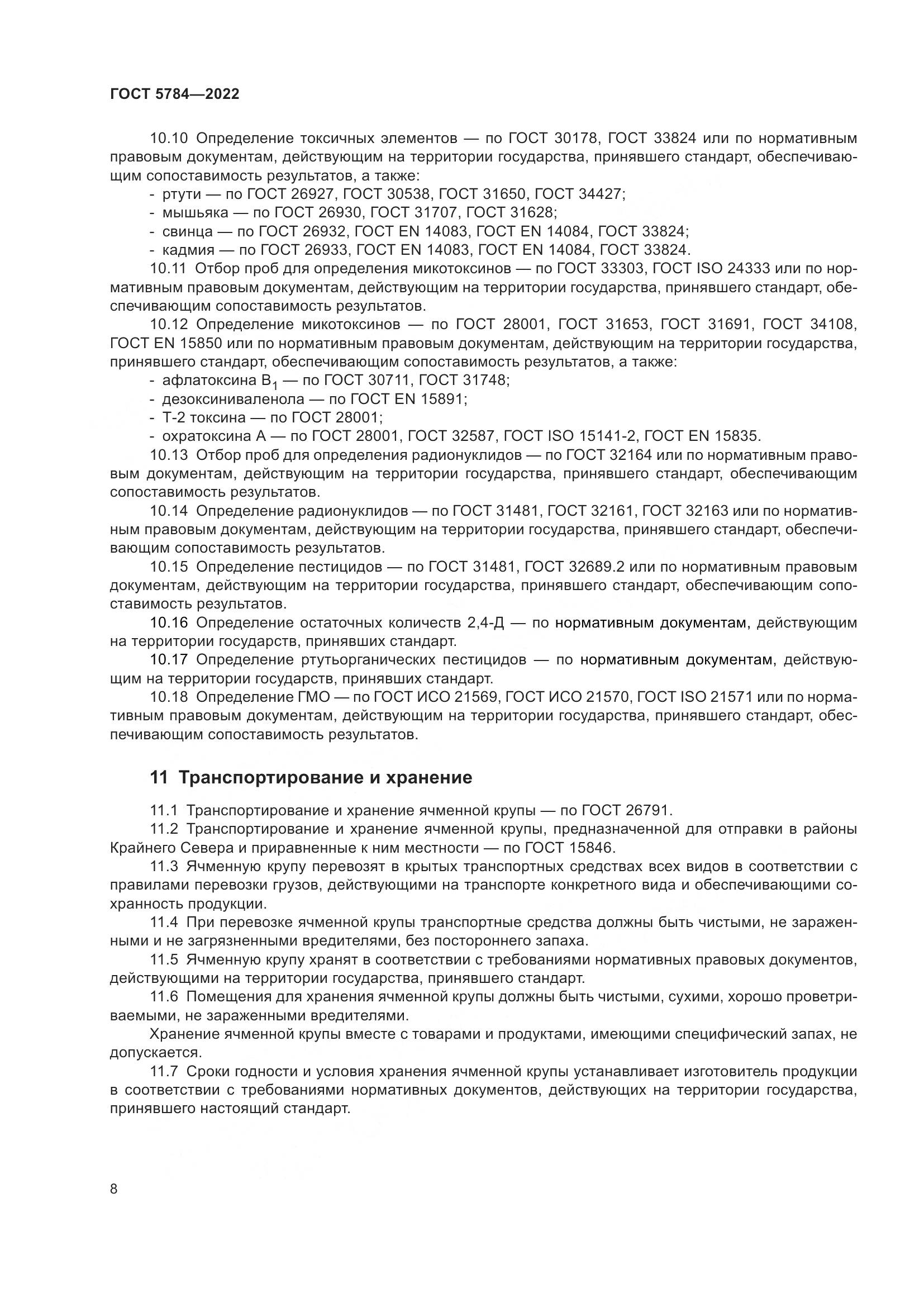ГОСТ 5784-2022, страница 13