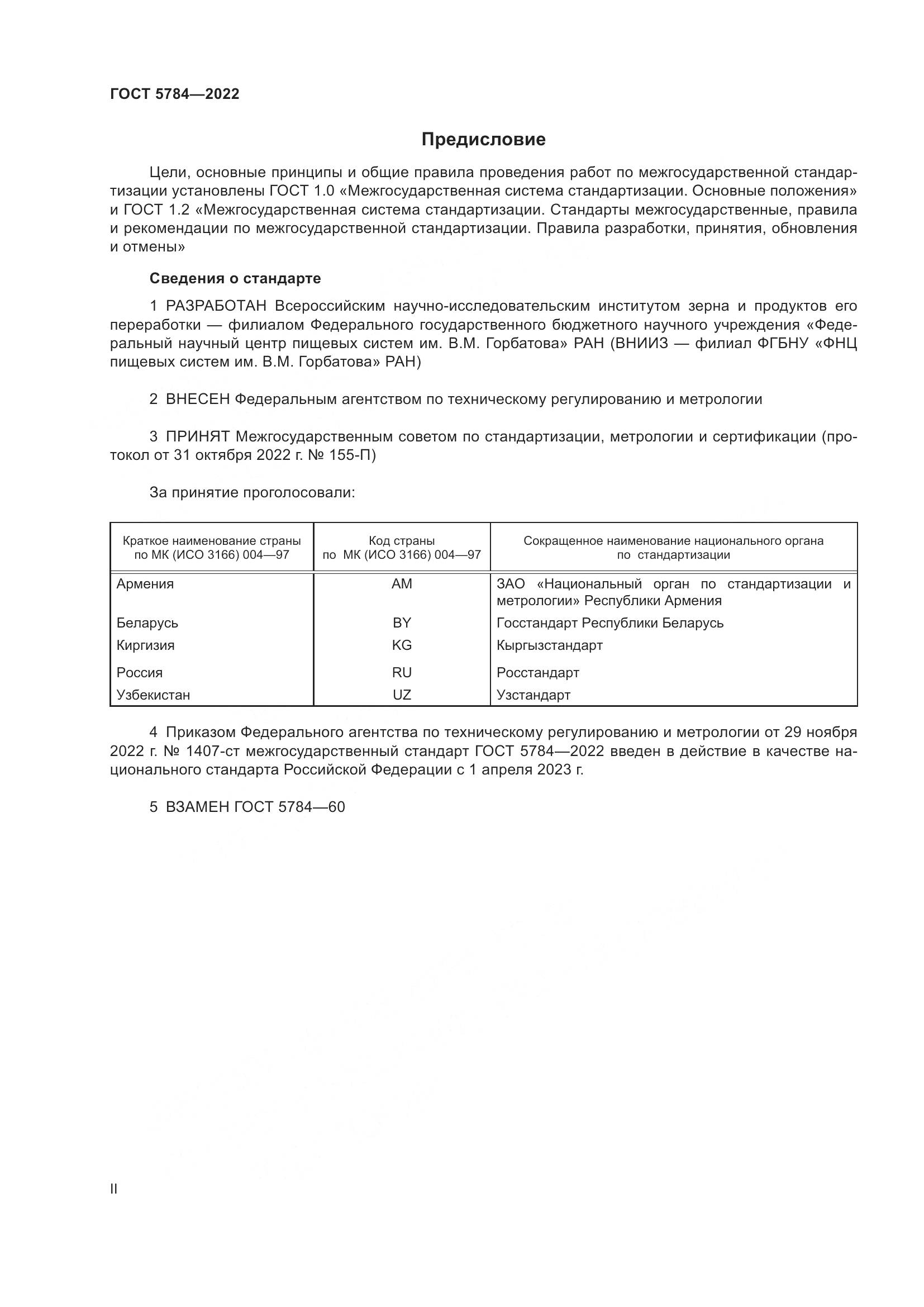 ГОСТ 5784-2022, страница 2