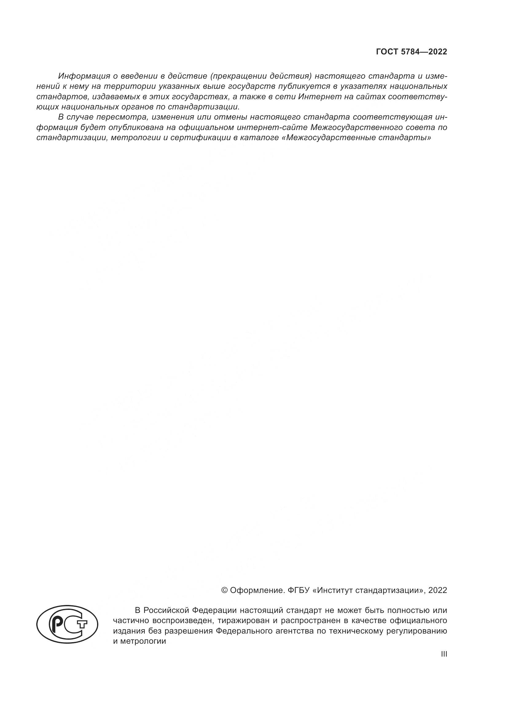 ГОСТ 5784-2022, страница 3