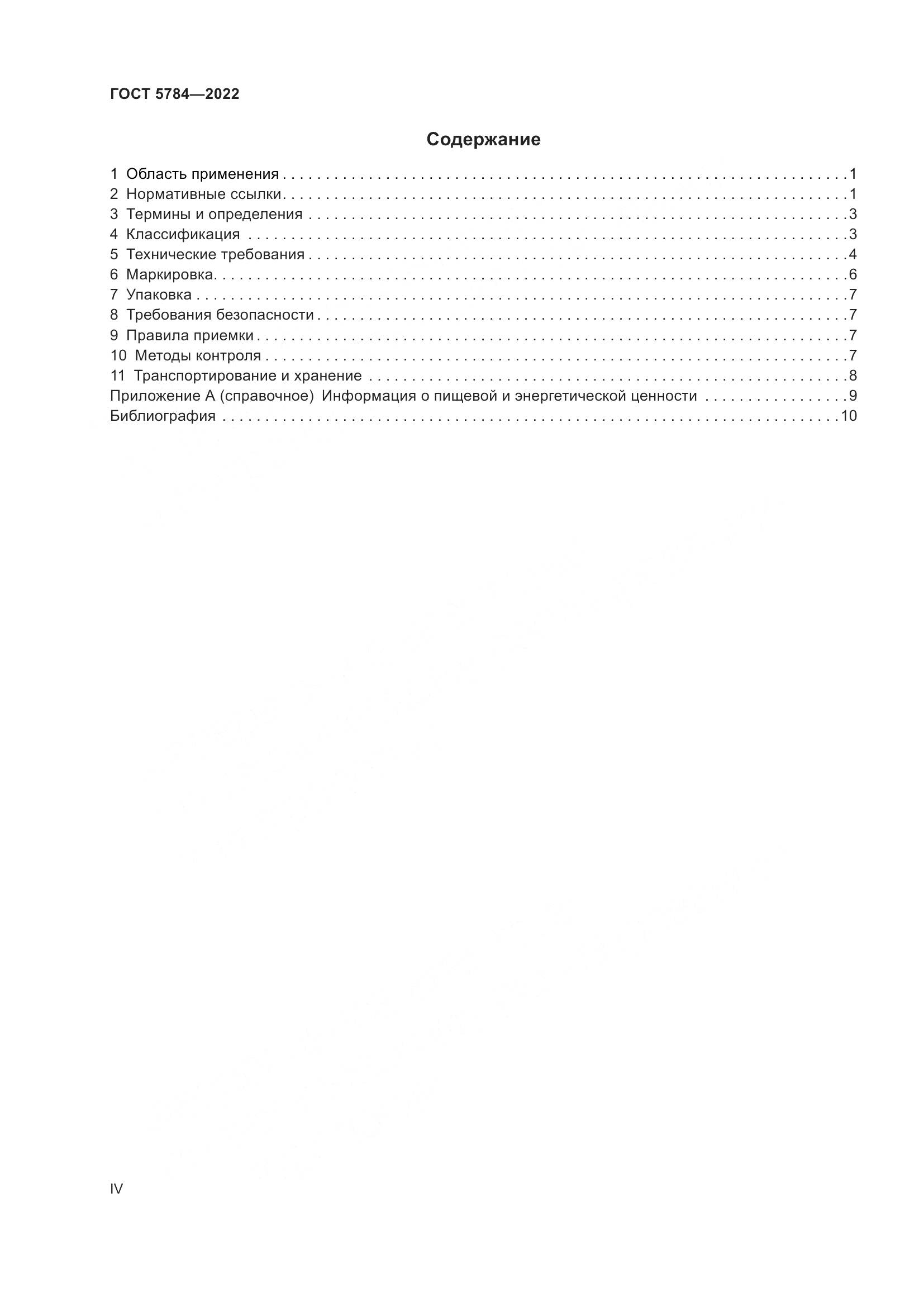 ГОСТ 5784-2022, страница 4