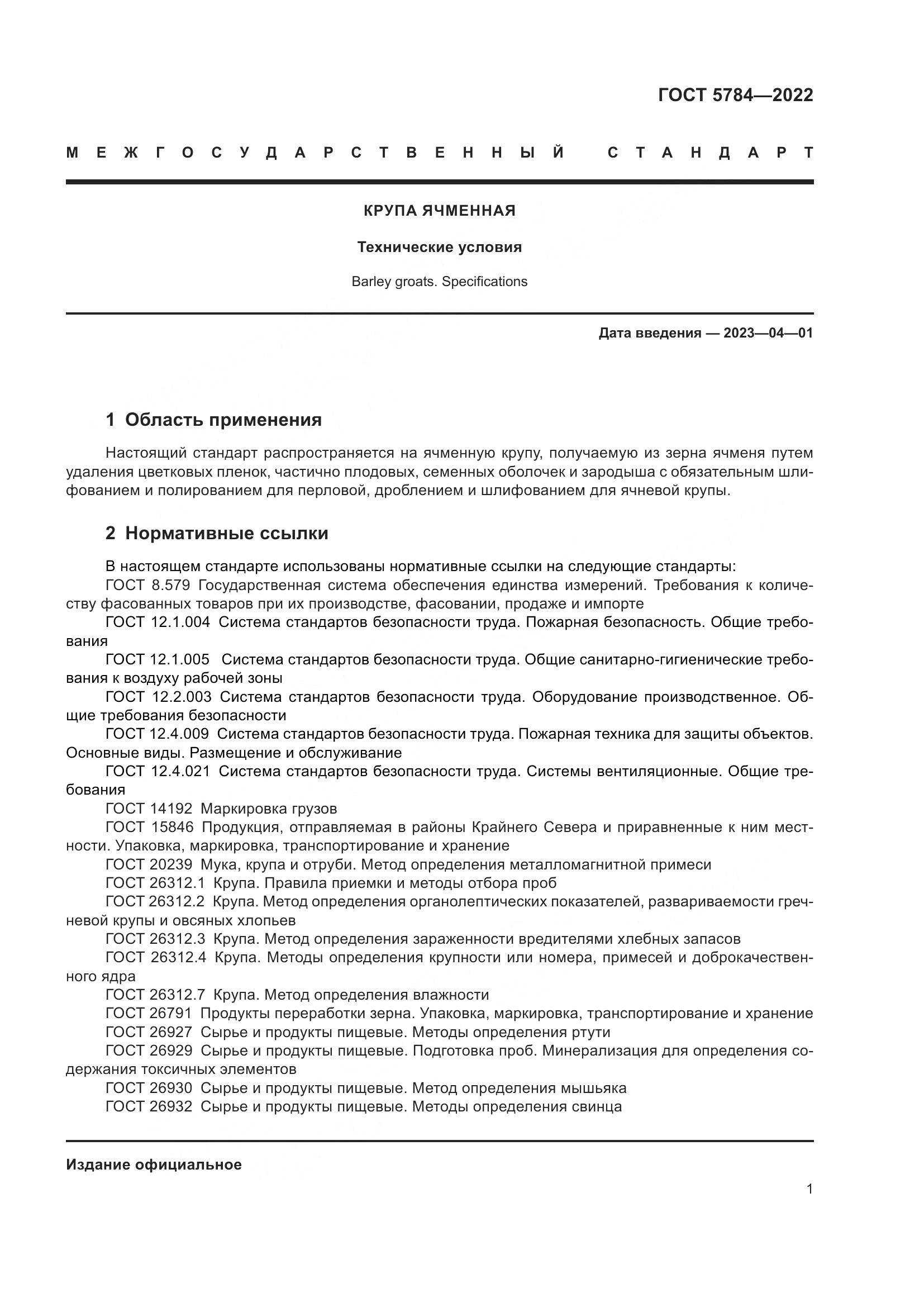 ГОСТ 5784-2022, страница 6