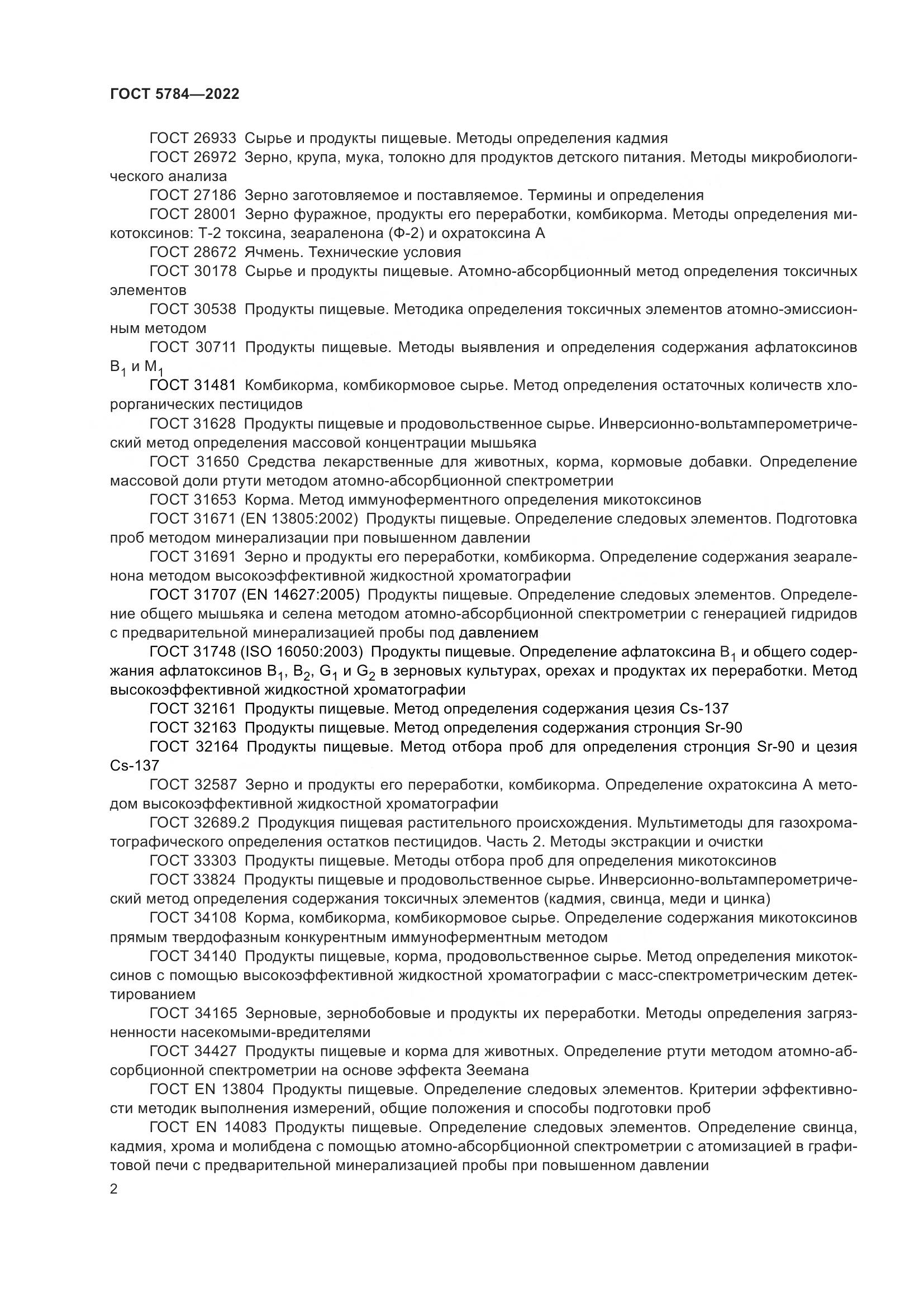 ГОСТ 5784-2022, страница 7