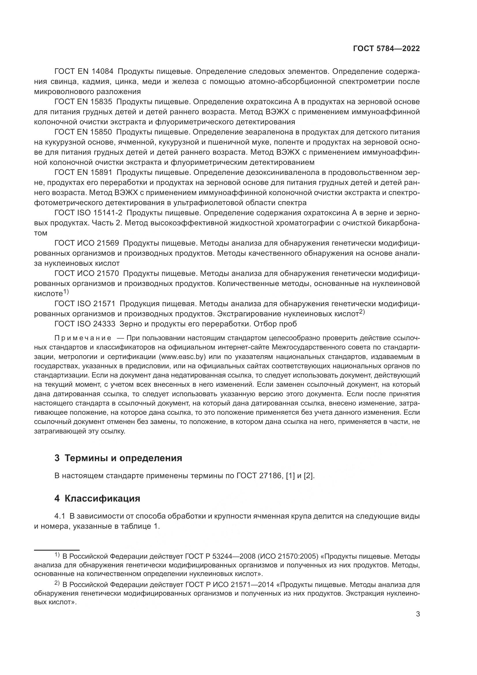 ГОСТ 5784-2022, страница 8