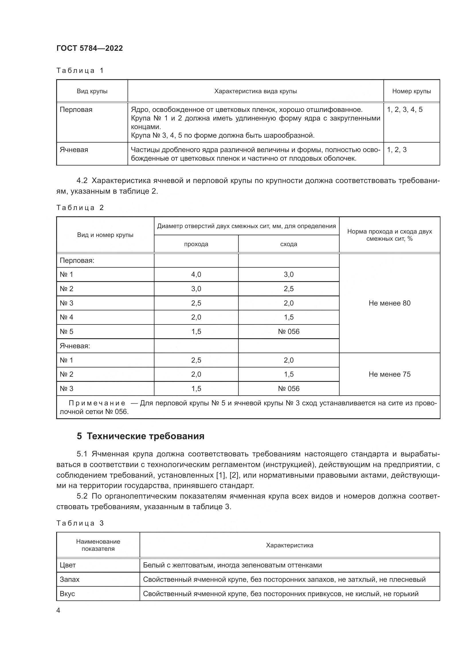 ГОСТ 5784-2022, страница 9