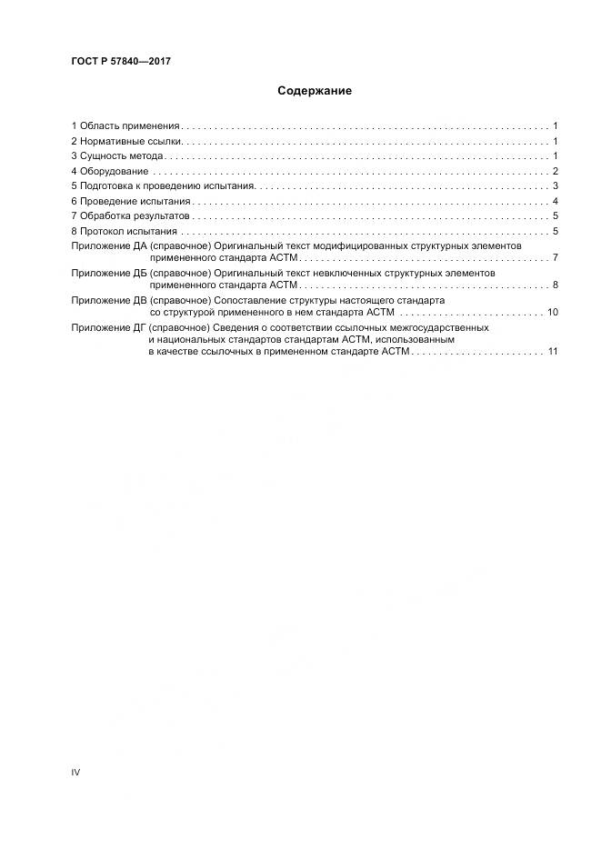 ГОСТ Р 57840-2017, страница 4