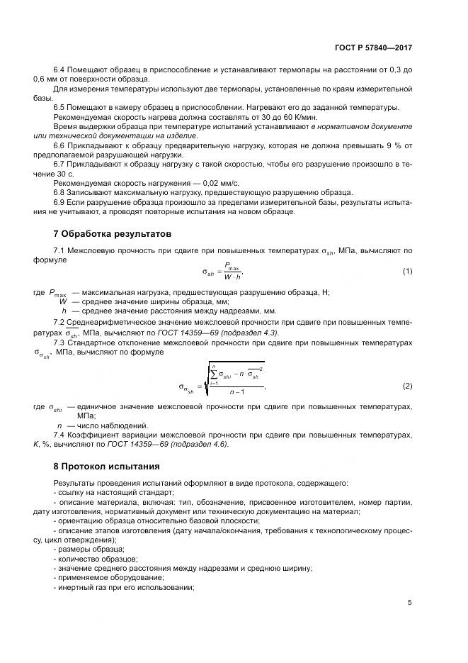 ГОСТ Р 57840-2017, страница 9