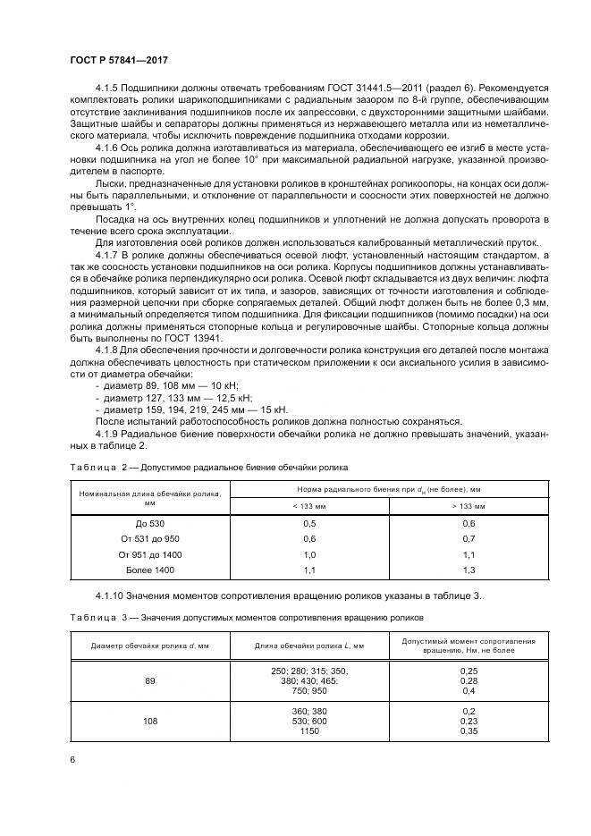ГОСТ Р 57841-2017, страница 10