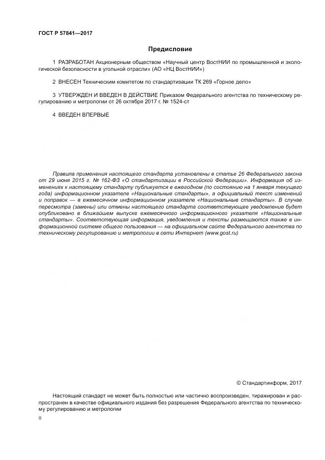 ГОСТ Р 57841-2017, страница 2