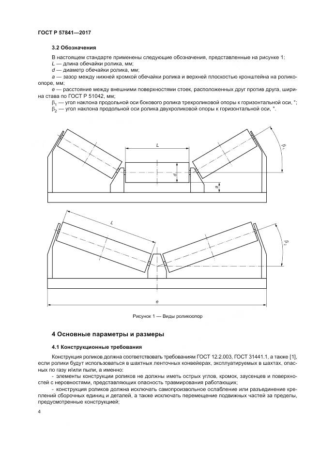 ГОСТ Р 57841-2017, страница 8