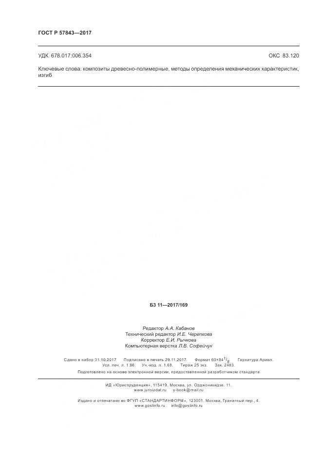 ГОСТ Р  57843-2017, страница 16