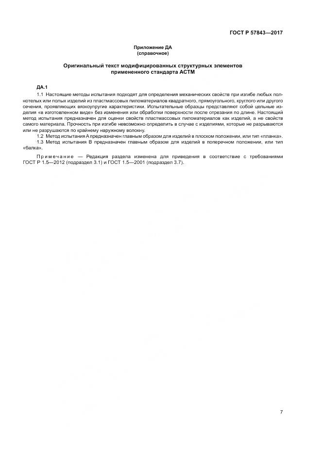 ГОСТ Р 57843-2017, страница 11