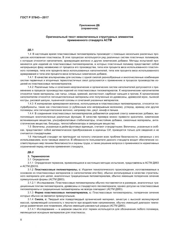 ГОСТ Р 57843-2017, страница 12