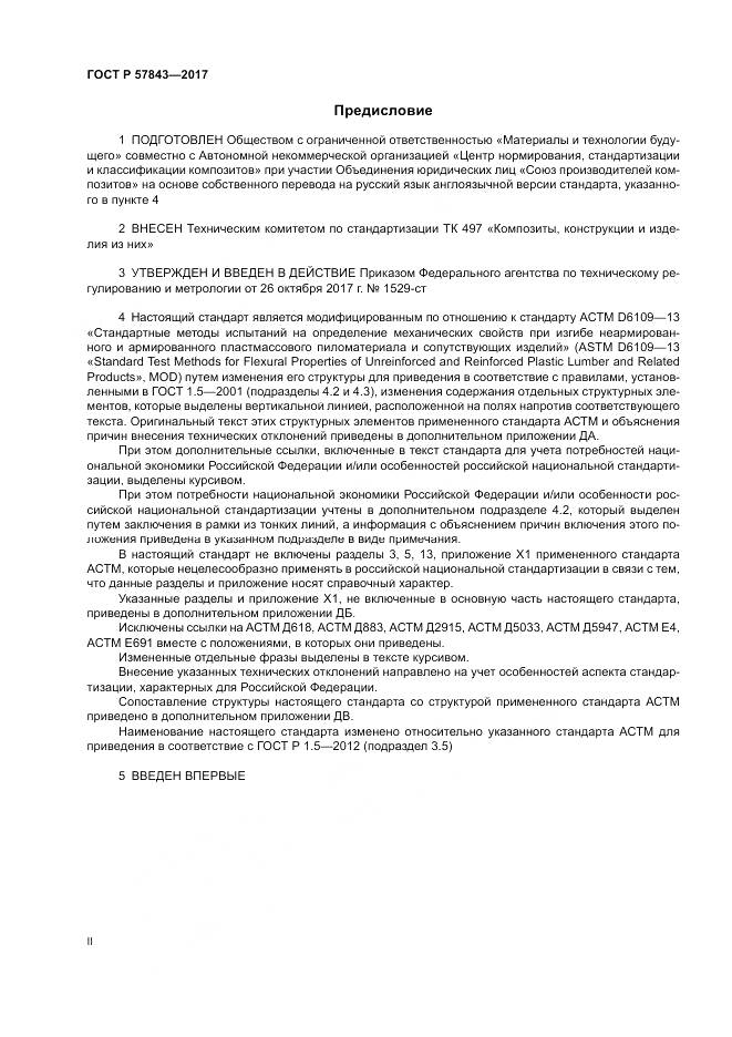 ГОСТ Р 57843-2017, страница 2