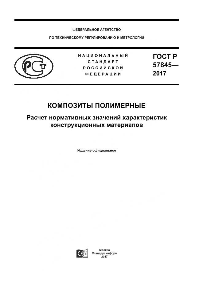 ГОСТ Р 57845-2017, страница 1