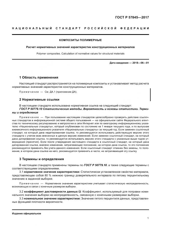 ГОСТ Р 57845-2017, страница 5