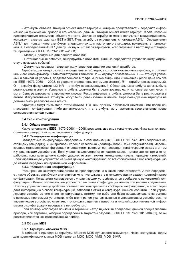 ГОСТ Р 57846-2017, страница 15