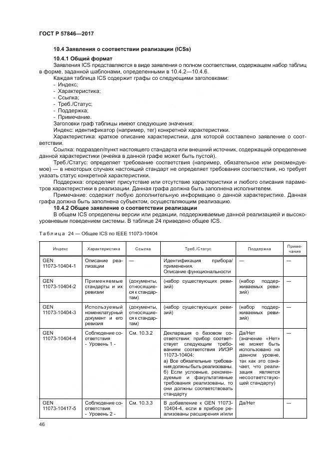 ГОСТ Р 57846-2017, страница 52