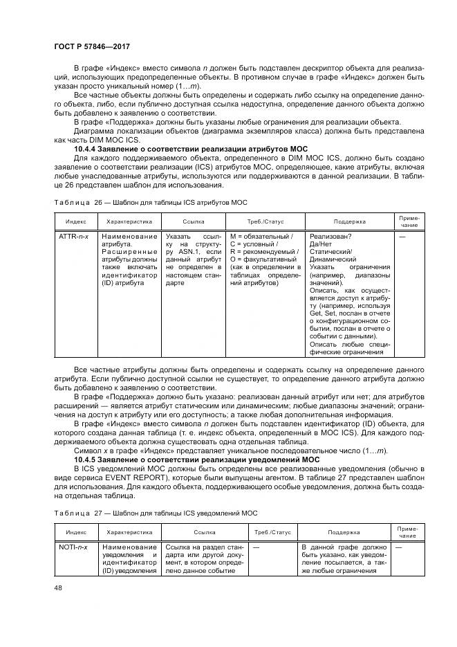 ГОСТ Р 57846-2017, страница 54