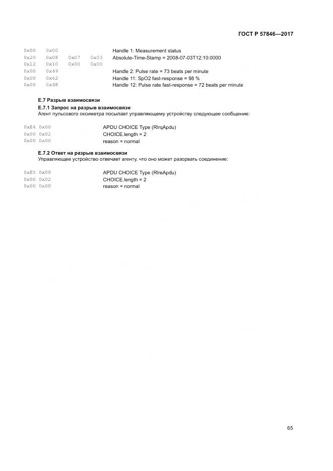 ГОСТ Р 57846-2017, страница 71