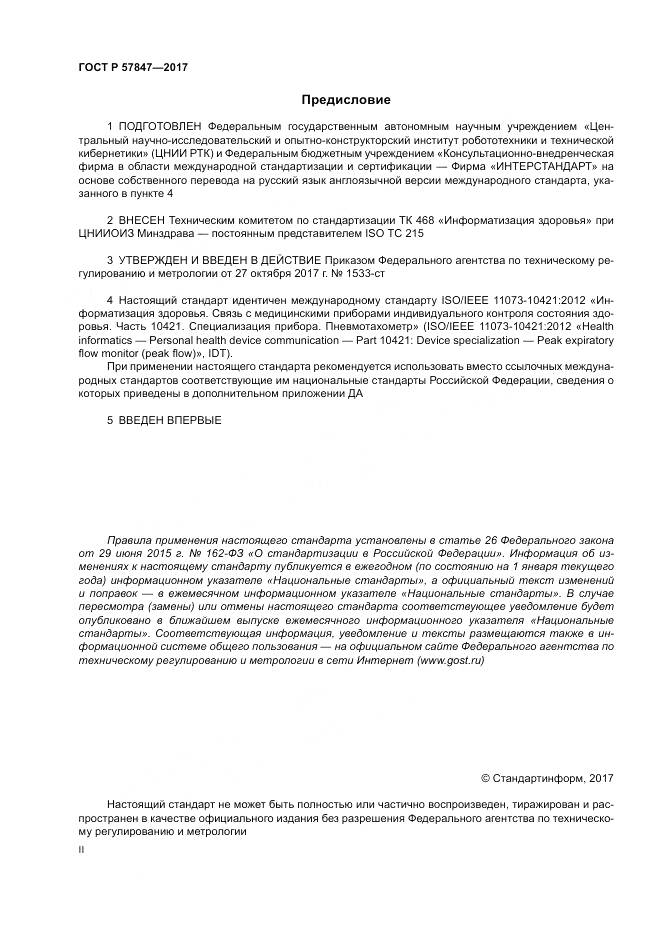 ГОСТ Р 57847-2017, страница 2