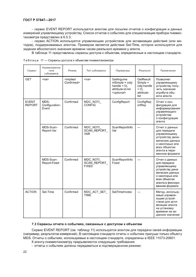 ГОСТ Р 57847-2017, страница 28