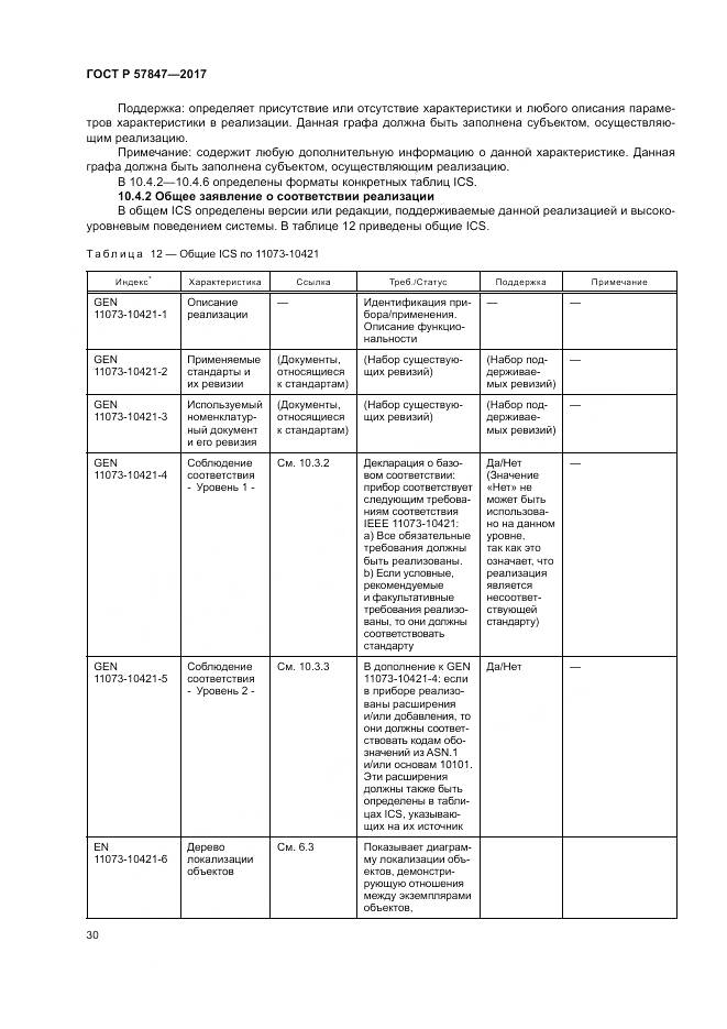 ГОСТ Р 57847-2017, страница 36