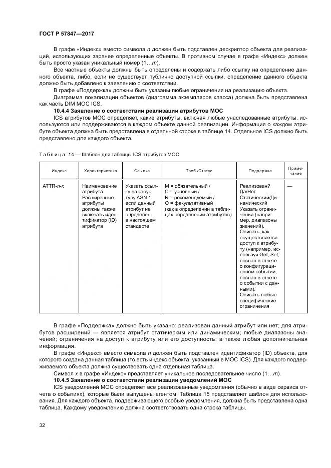 ГОСТ Р 57847-2017, страница 38