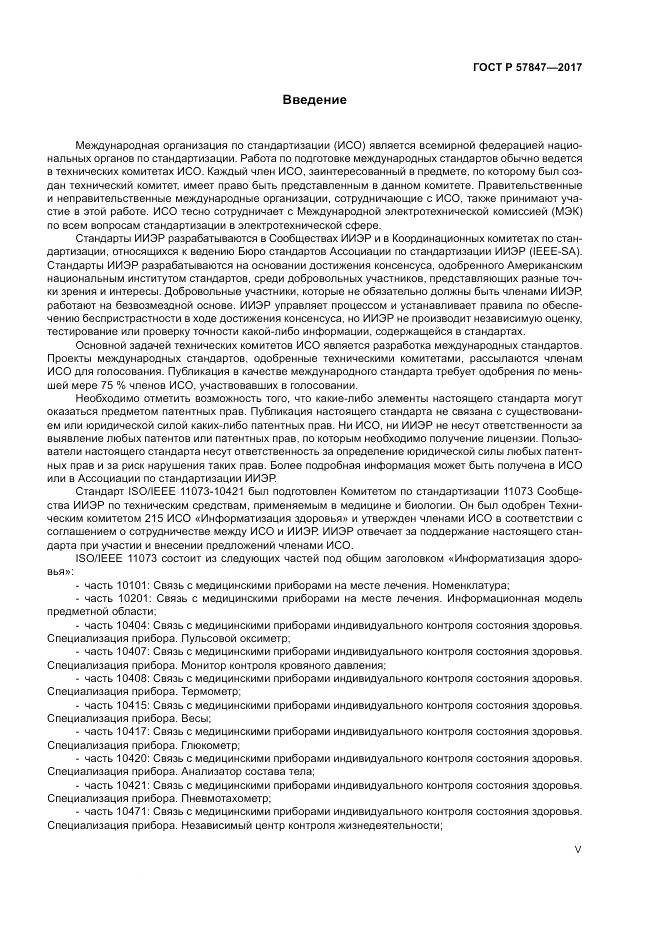 ГОСТ Р 57847-2017, страница 5