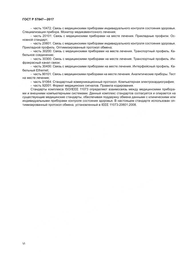 ГОСТ Р 57847-2017, страница 6